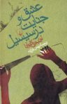 کتاب عشق و جنايت در سيسيل نوشته  لوئيجی كاپوآنا  بهمن فرزانه